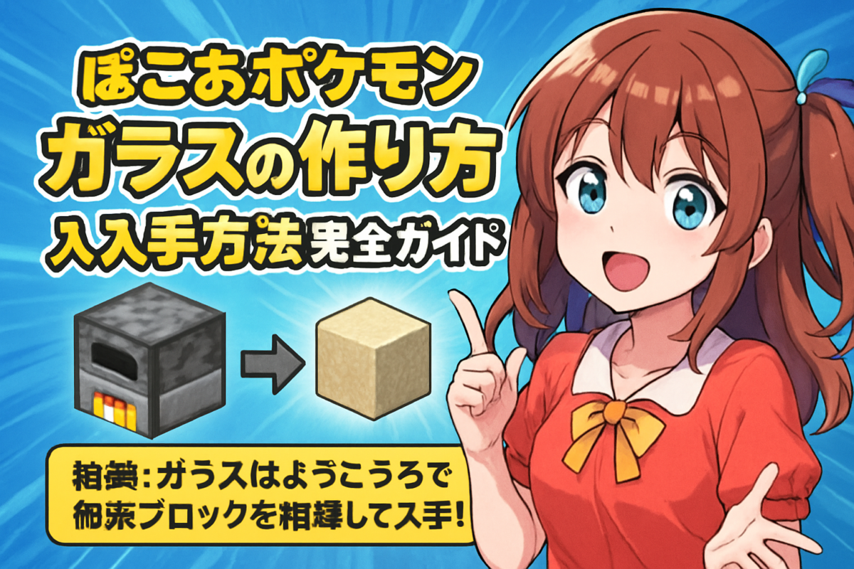 ✨ 結論：ガラスはようこうろで砂系ブロックを精錬して入手！